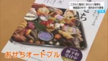 宮崎県内の「おせち」事情　宮崎牛や日南キャビアなど『県産食材にこだわるおせち』や『１人前のおせち』も