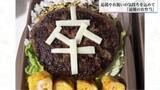 「学校生活最後のお弁当　ハンバーグにはチーズで「卒」の文字」の画像1