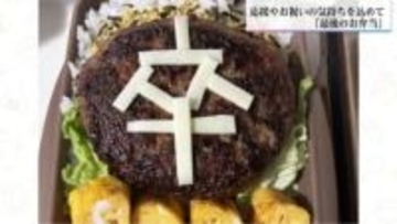 学校生活最後のお弁当　ハンバーグにはチーズで「卒」の文字