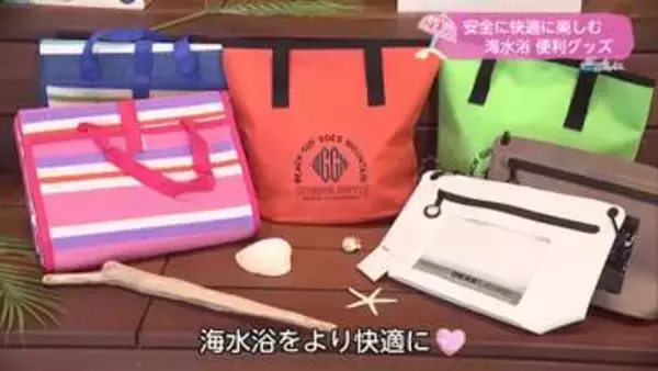 海水浴をより楽しむ便利グッズ【トレリン】