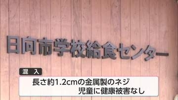 日向市の小学校　長さ約1.2cmのネジが給食に　児童への被害はなし