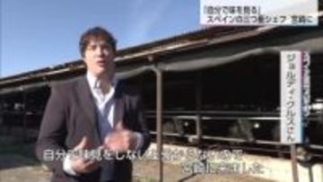 スペインの三つ星シェフ　「自分で味を見る」食材の生産現場を見に宮崎に