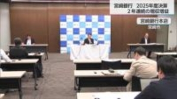 宮崎銀行の2025年度決算　金利上昇などを背景に増収増益　過去最高の経常利益