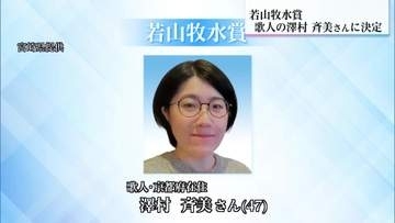若山牧水賞に澤村斎美さん 歌集「竜の眠つてゐた跡」が受賞