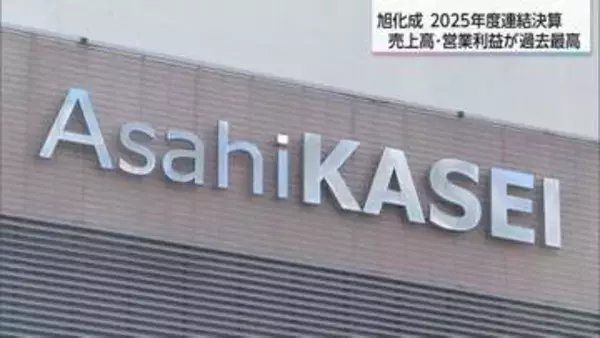 旭化成2025年度の連結決算は売上高・営業利益ともに過去最高