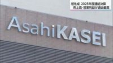 旭化成2025年度の連結決算は売上高・営業利益ともに過去最高