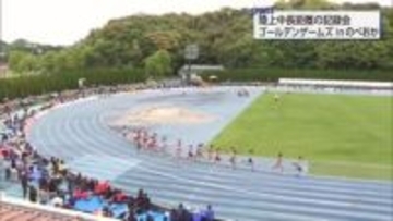 記録更新を目指し力走　ゴールデンゲームズinのべおか　女子5000mAには田中希実選手も