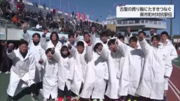 古里の誇りを胸に健脚競う「県市町村対抗駅伝」　小学生から60代まで12区間でタスキつなぐ