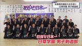 「全国高校選抜大会へ　戦力充実！日章学園男子剣道部　狙うは初の日本一」の画像1
