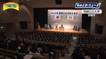 希望を胸に新たな一歩　宮崎公立大学で入学式