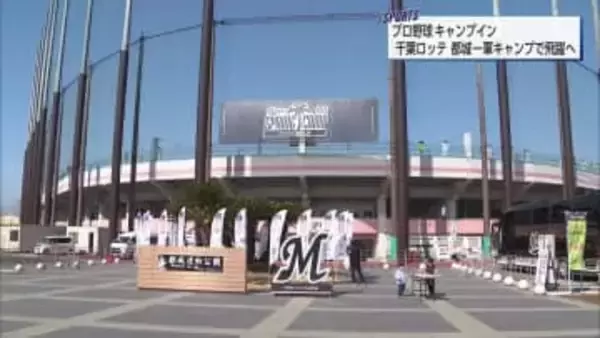 千葉ロッテマリーンズ　初の1軍都城キャンプがスタート　　県勢の廣池康志郎投手と黒木知宏コーチも