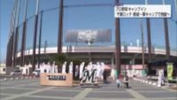 千葉ロッテマリーンズ　初の1軍都城キャンプがスタート　　県勢の廣池康志郎投手と黒木知宏コーチも