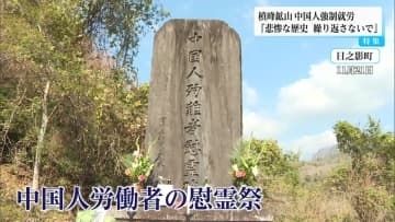 槙峰鉱山で慰霊祭　８０年前に宮崎県の山中で中国人が強制就労…７６人が犠牲に