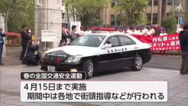 自転車の交通ルール遵守など呼びかけ　春の全国交通安全運動　開始式