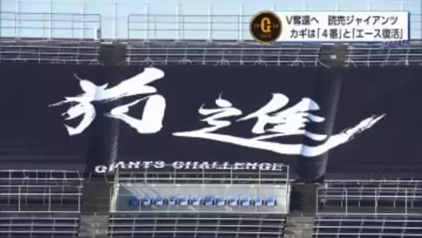 プロ野球キャンプリポート　Ｖ奪還目指す「読売ジャイアンツ」