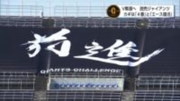 プロ野球キャンプリポート　Ｖ奪還目指す「読売ジャイアンツ」