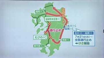 九州自動車道で一時通行止め　東回り迂回ルート確保のため東九州自動車道で全面通行止めを解除