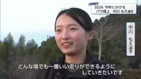 ロスパラリンピックめざす　パラ陸上中川もえ選手「どんな場でもいい走りを」