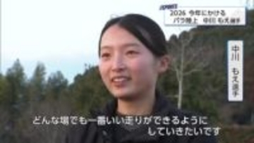 ロスパラリンピックめざす　パラ陸上中川もえ選手「どんな場でもいい走りを」