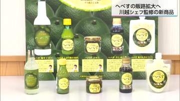 川越達也シェフが宮崎「へべす」をプロデュース！「だしぽん酢」と「塩タルタルソース」新発売