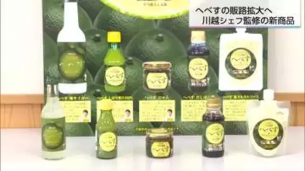 川越達也シェフが宮崎「へべす」をプロデュース！「だしぽん酢」と「塩タルタルソース」新発売