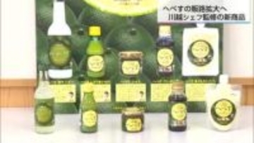 川越達也シェフが宮崎「へべす」をプロデュース！「だしぽん酢」と「塩タルタルソース」新発売