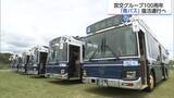 「懐かしの「青バス」が最新設備で蘇る！宮崎県内6営業所で14日から運行へ　宮交100周年記念」の画像1