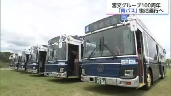 懐かしの「青バス」が最新設備で蘇る！宮崎県内6営業所で14日から運行へ　宮交100周年記念