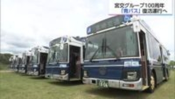 懐かしの「青バス」が最新設備で蘇る！宮崎県内6営業所で14日から運行へ　宮交100周年記念