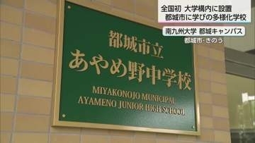 全国初　大学のキャンパス内に設置　都城市に学びの多様化学校が開校