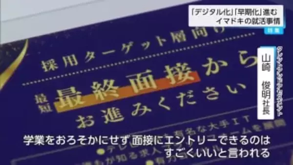早期化進む中…デジタル化・新たな選考スタイルで臨むイマドキの就活事情
