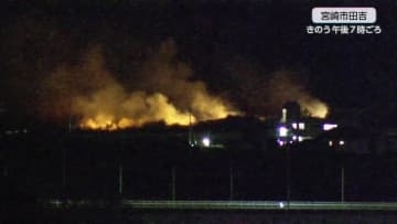 宮崎市で枯草燃える　県内少雨続き乾燥　火の取り扱いに注意を