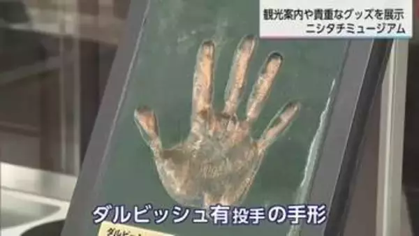 ニシタチに新スポット誕生！ダルビッシュ投手の「手形」も設置　観光×治安維持のユニークな試みとは？