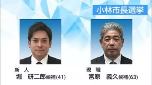 小林市長選挙に2人が立候補　現職と新人の一騎打ちに