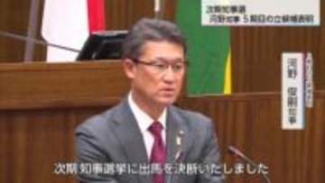 河野知事5期目の立候補表明　「長期政権」「多選」に「集大成」で応じる