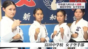 空手・団体組手　中体連九州大会で4連覇！　富田中学校女子空手部