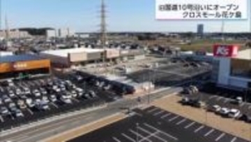 宮崎市北部エリアに新たな商業施設　クロスモール花ケ島オープン