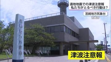 「時間はある　慌てないで」津波注意報どう行動すれば‥　遠地津波から考える
