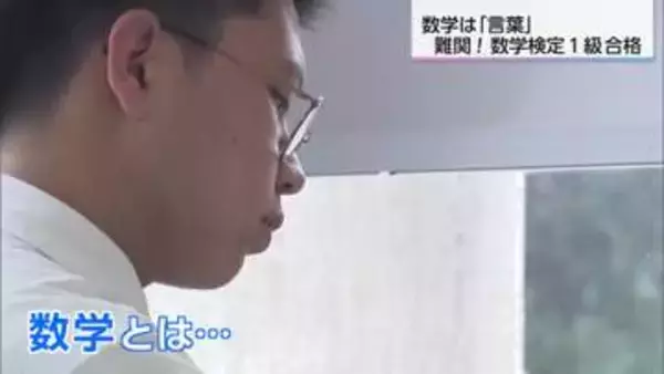 「数学は世界共通の言葉」合格率10％程度の「数学検定1級」に宮崎の高校生が合格！その素顔は…