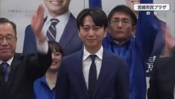 「暮らしが前に進んでいく取り組みを重ねる」宮崎市長選挙　現職の清山知憲氏が2期目の当選