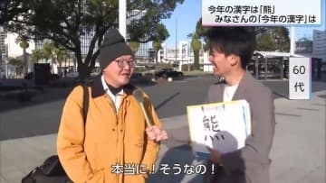 今年の漢字は「熊」　県民にとっての今年の漢字は「仲」「友」「幸」「高」