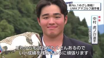 165人が出場　熱い戦いUMKアマチュアゴルフ選手権