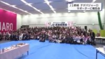 テゲバジャーロ宮崎　選手たちがサポーターにＪ２昇格を報告　喜びを分かち合う