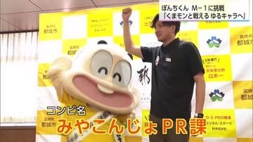 都城市が新たな挑戦　ぼんちくんがM−1グランプリ出場へ
