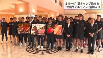 Jリーグ「初の夏キャンプ」はじまる　J2徳島が宮崎入り　全国最多13クラブが宮崎に集結へ
