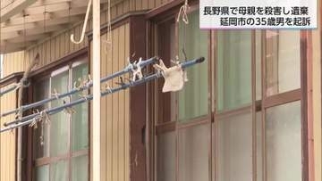 長野県阿南町で母親を殺害　延岡市の35歳男を殺人と死体遺棄の罪で起訴
