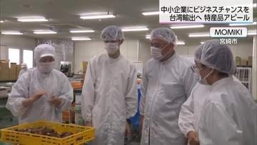 台湾に宮崎市の特産品を売り込む　台湾のバイヤーが食品加工会社など視察