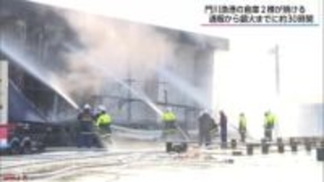 門川漁港の倉庫2棟が燃える火事　鎮火に約30時間