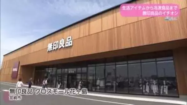 宮崎市初登場！無印良品の「冷凍食品ベスト3」を徹底紹介　カレーや雑貨も揃う最大級の新店【トレリン】