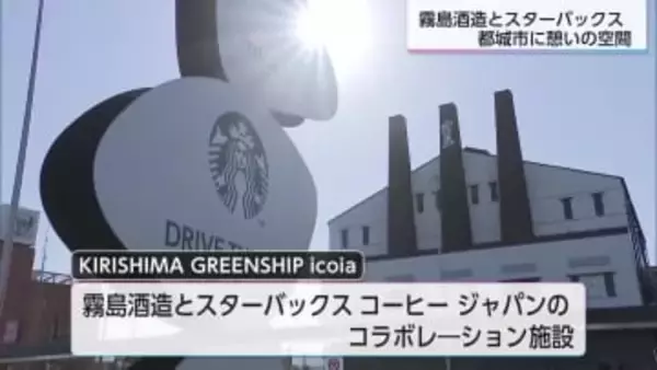 霧島酒造とスターバックスが共同で運営「キリシマグリーンシップイコイア」オープン